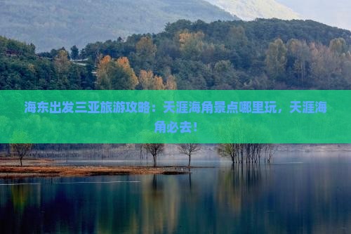 海东出发三亚天涯海角哪里玩