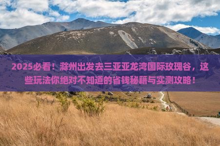 滁州前往三亚亚龙湾国际玫瑰谷哪里玩