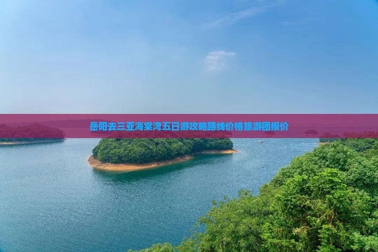 岳阳去三亚海棠湾五日游