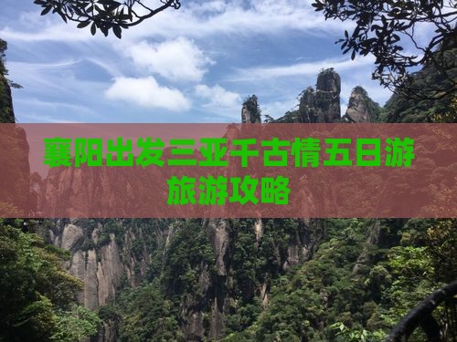 襄阳出发三亚千古情五日游