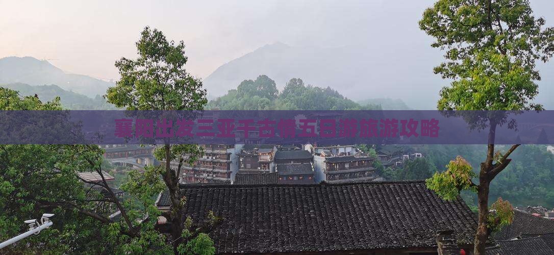 襄阳出发三亚千古情五日游
