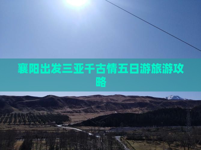 襄阳出发三亚千古情五日游
