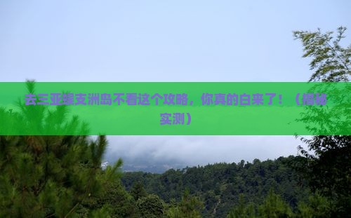 来宾去三亚蜈支洲岛必玩地