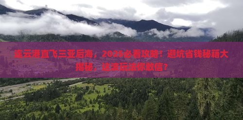 连云港去三亚后海哪里玩
