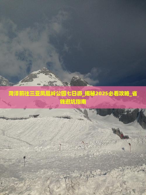 菏泽前往三亚凤凰岭公园七日游