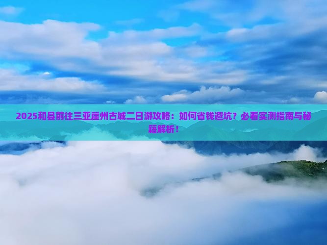 和县前往三亚崖洲古城二日游