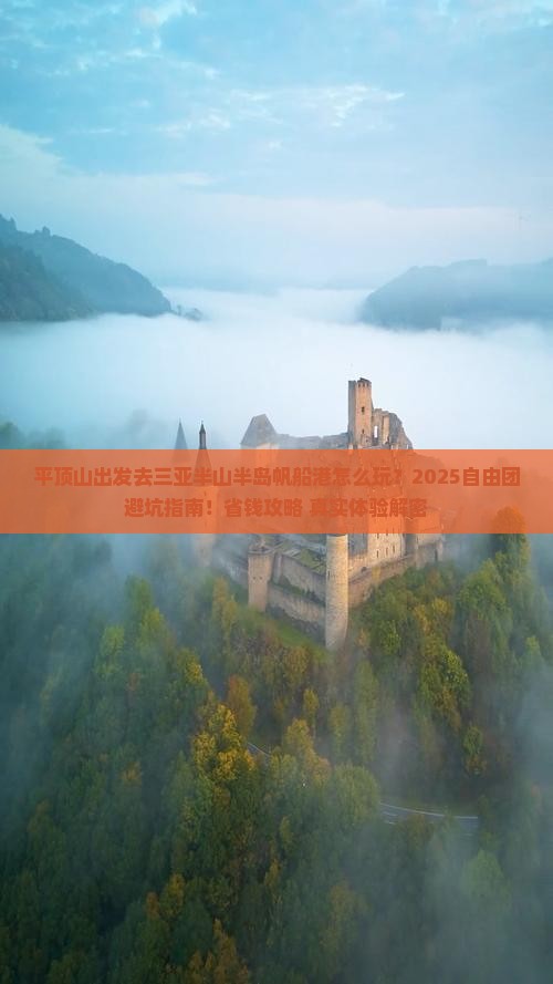 平顶山前往三亚半山半岛帆船港自由团