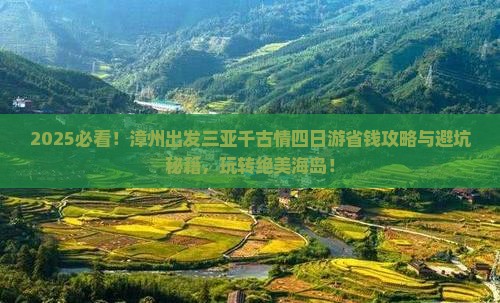 漳州前往三亚千古情四日游