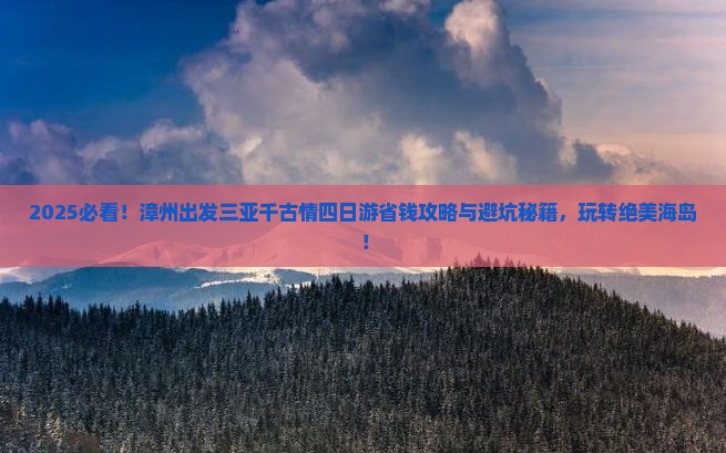 漳州前往三亚千古情四日游