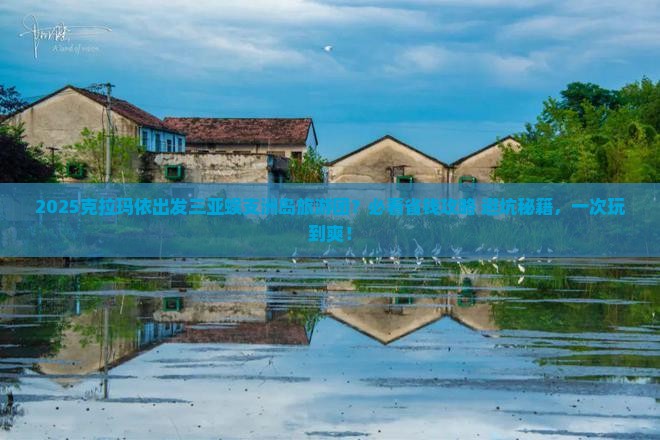 克拉玛依出发三亚蜈支洲岛大型旅游团