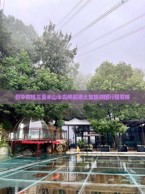 巴中前往三亚半山半岛帆船港大型旅游团