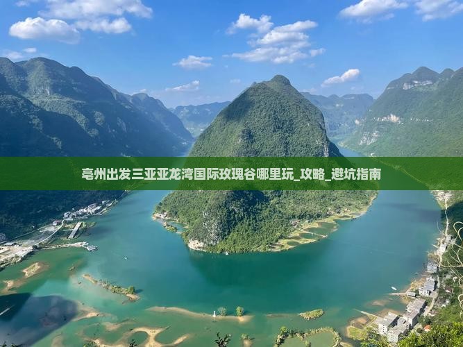 亳州出发三亚亚龙湾国际玫瑰谷哪里玩