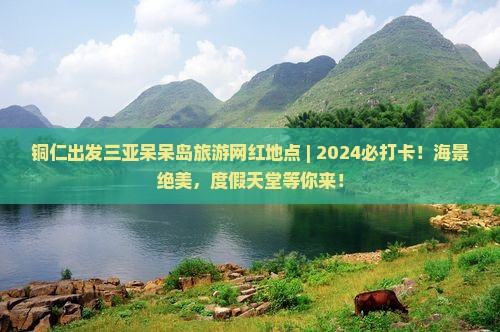 铜仁出发三亚呆呆岛旅游网红地点