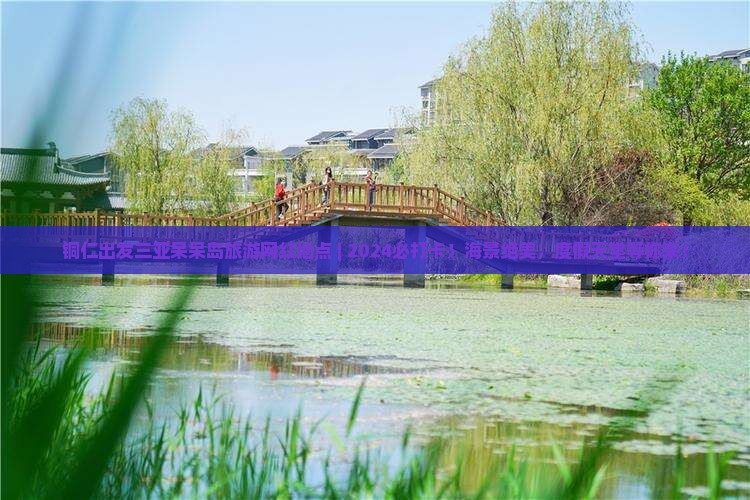 铜仁出发三亚呆呆岛旅游网红地点