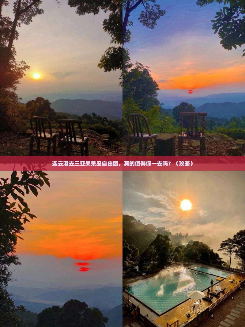 连云港去三亚呆呆岛自由团