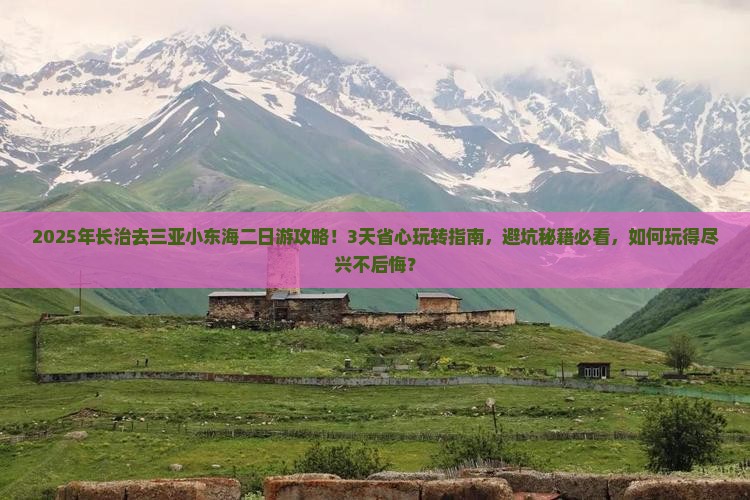 长治去三亚小东海二日游