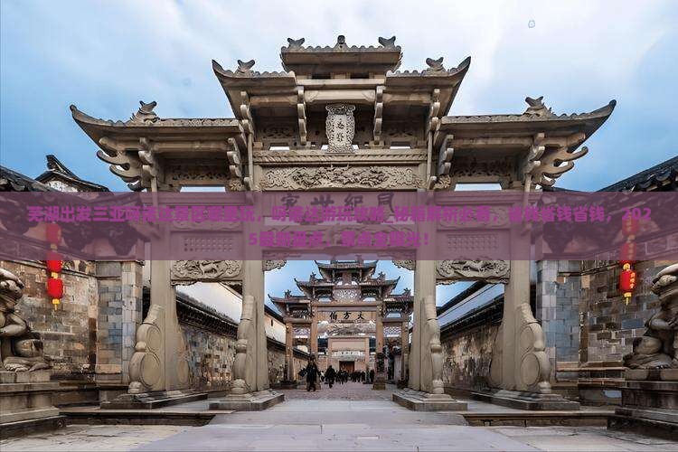 芜湖出发三亚呀诺达景区哪里玩