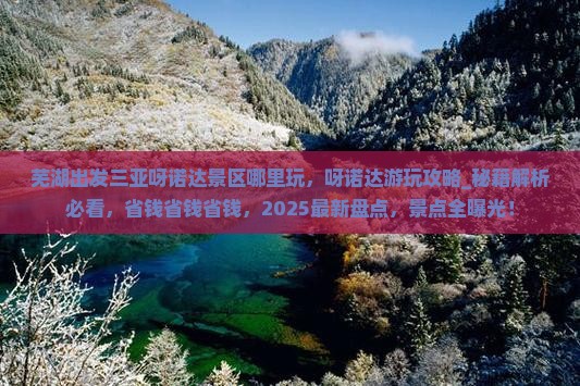 芜湖出发三亚呀诺达景区哪里玩