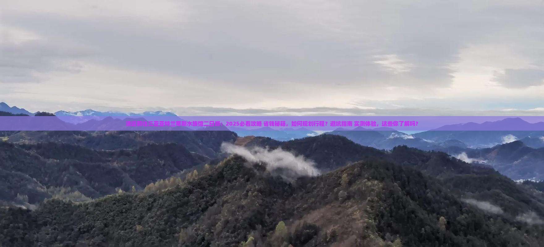 清远前往三亚亚特兰蒂斯水族馆二日游 清远前往三亚亚特兰蒂斯水族馆二日游