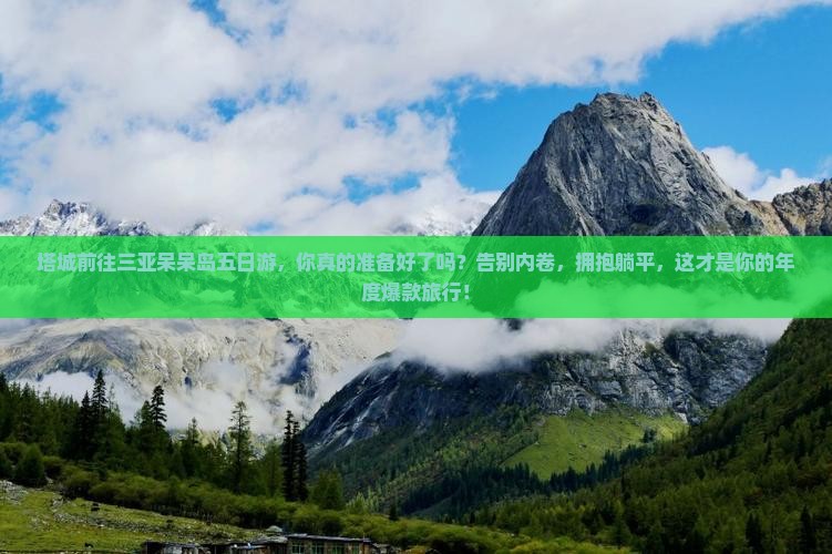 塔城前往三亚呆呆岛五日游