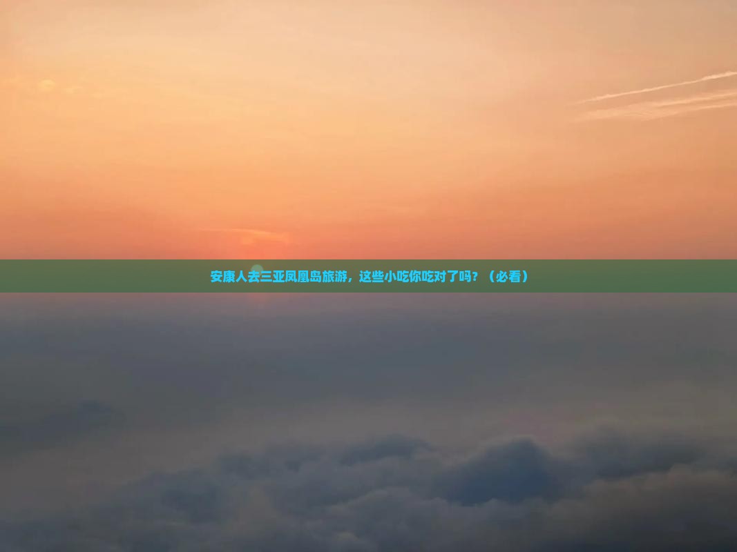 安康去三亚凤凰岛旅游小吃