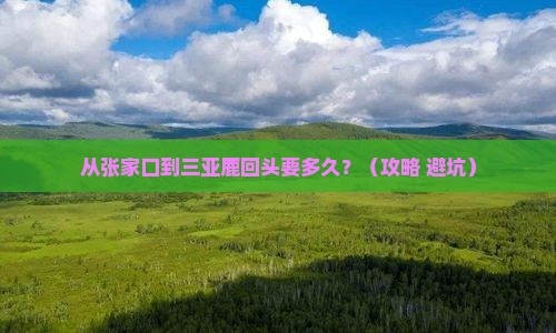 张家口去三亚鹿回头旅游