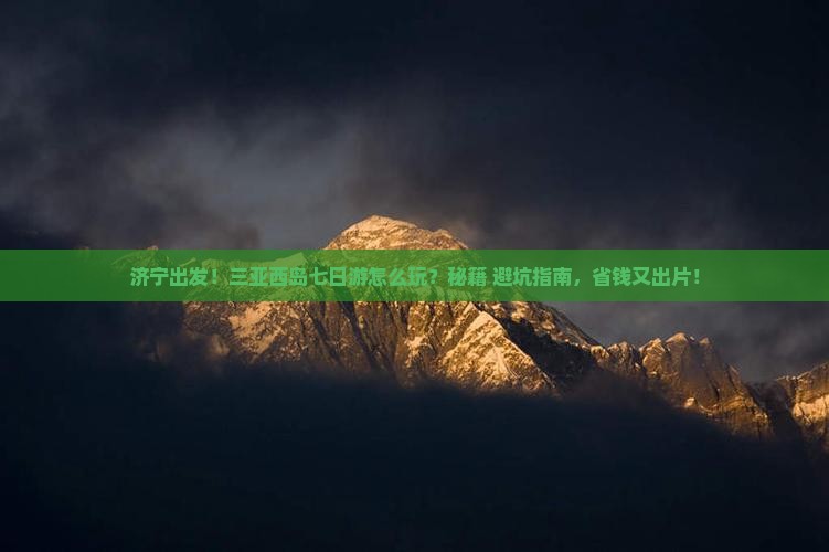 济宁前往三亚西岛七日游