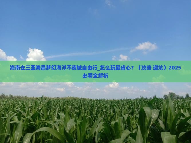 海南去三亚海昌梦幻海洋不夜城自由行