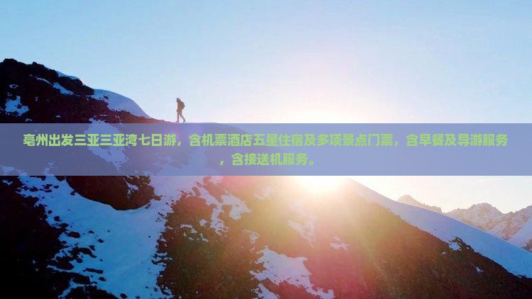 亳州出发三亚三亚湾七日游