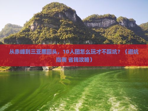 赤峰去三亚鹿回头大型旅游团