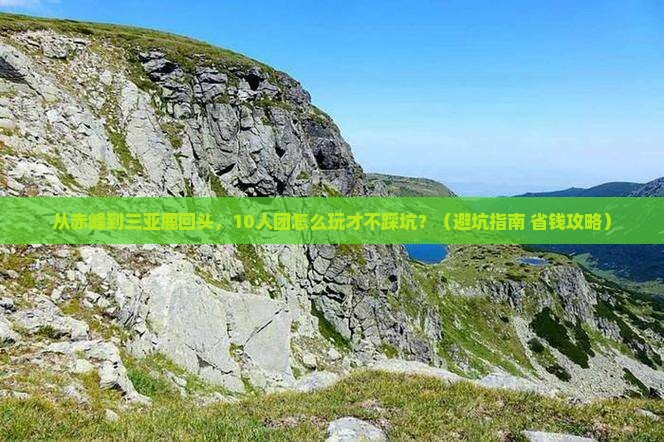 赤峰去三亚鹿回头大型旅游团