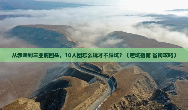 赤峰去三亚鹿回头大型旅游团