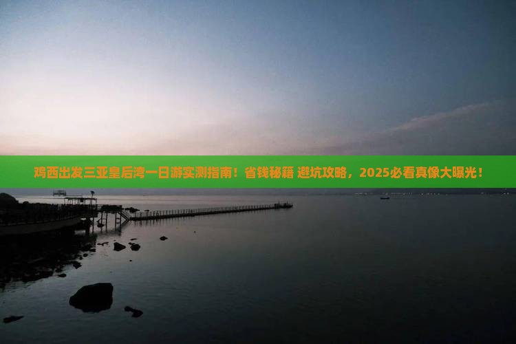 鸡西出发三亚皇后湾一日游