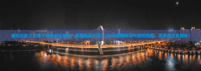 通化出发三亚椰子洲岛哪里玩