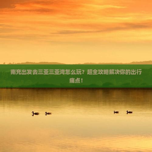 南充出发三亚三亚湾攻略