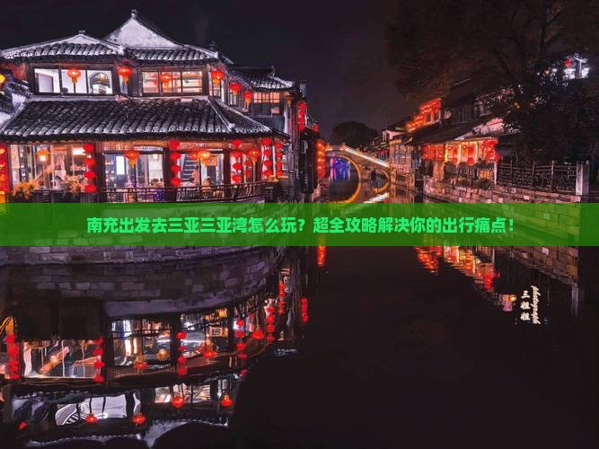 南充出发三亚三亚湾攻略