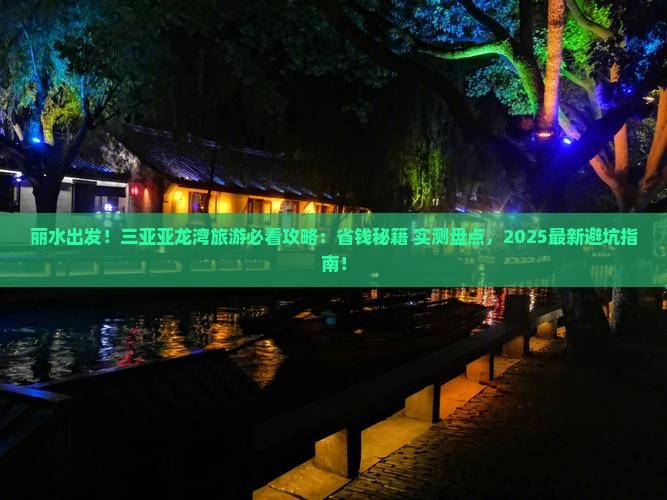 丽水前往三亚亚龙湾旅游打卡点 丽水前往三亚亚龙湾旅游打卡点
