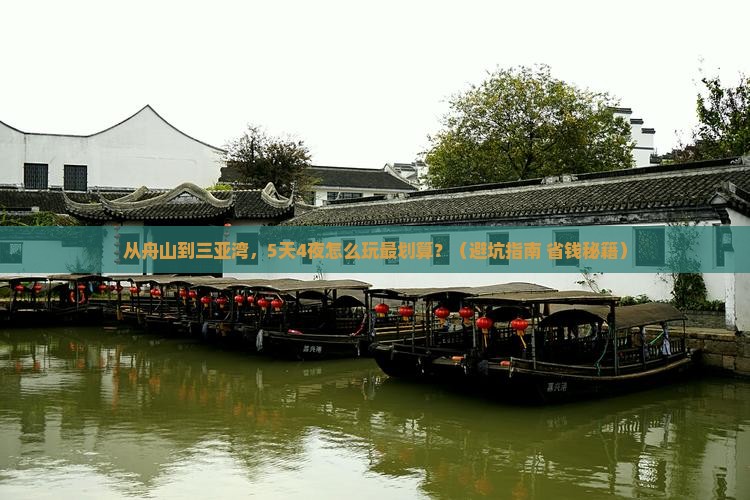 舟山出发三亚三亚湾旅游
