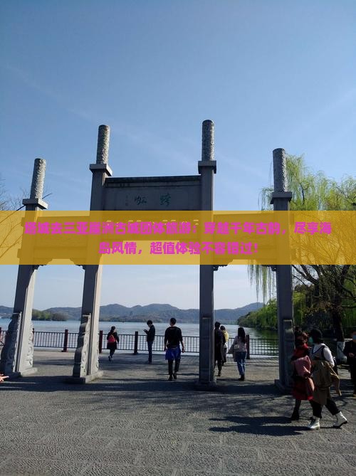 塔城去三亚崖洲古城团体旅游