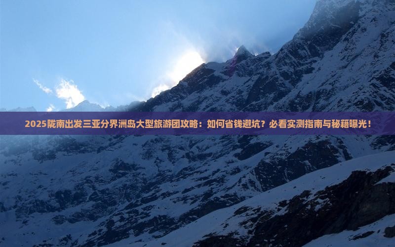 陇南出发三亚分界洲岛大型旅游团