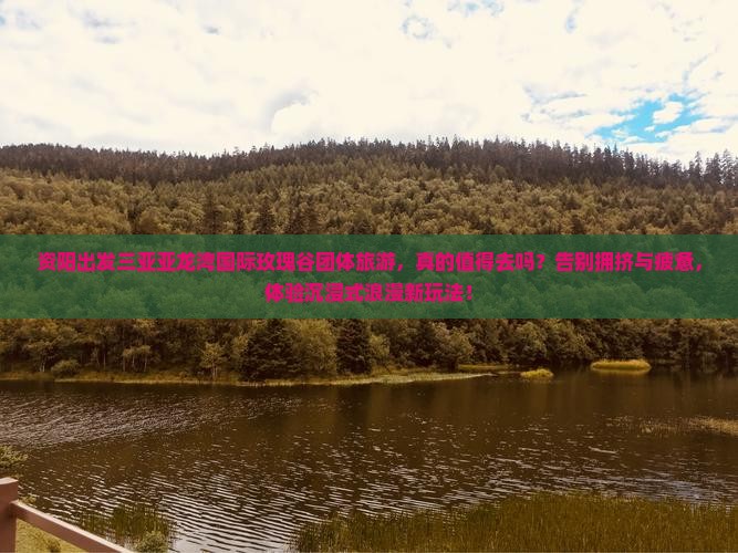 资阳出发三亚亚龙湾国际玫瑰谷团体旅游
