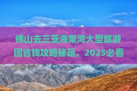 佛山去三亚海棠湾大型旅游团