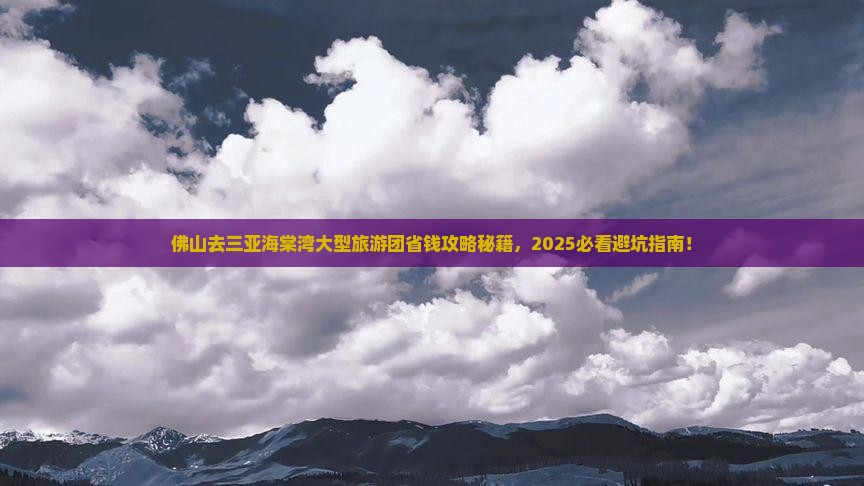 佛山去三亚海棠湾大型旅游团