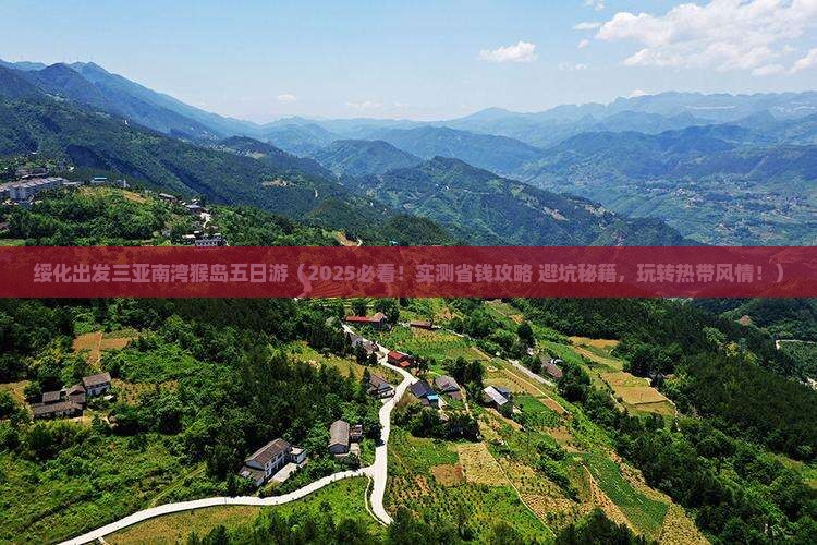 绥化出发三亚南湾猴岛五日游