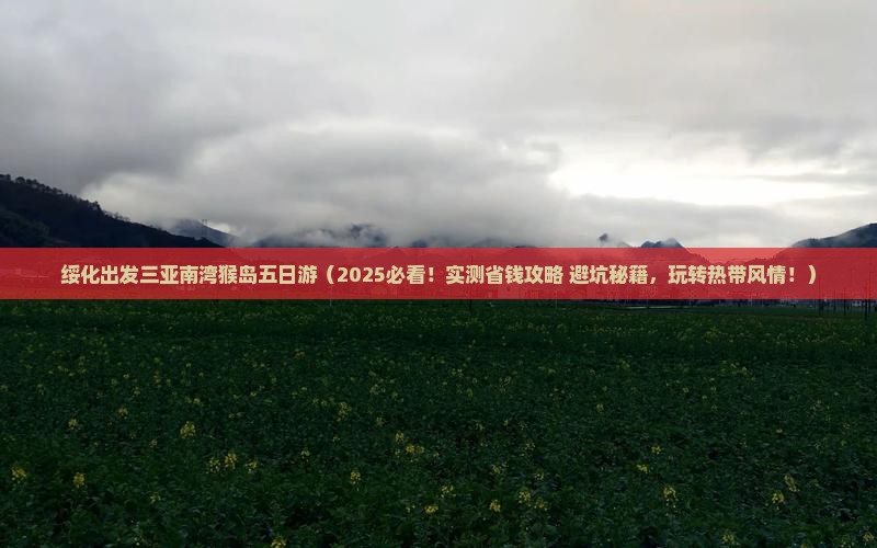 绥化出发三亚南湾猴岛五日游