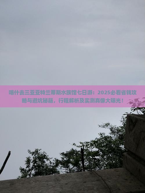 喀什去三亚亚特兰蒂斯水族馆七日游