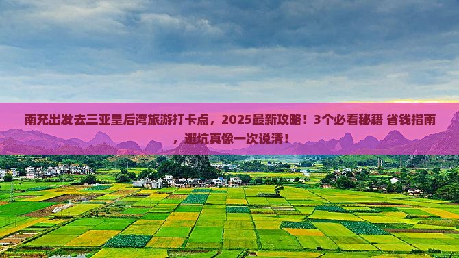 南充去三亚皇后湾旅游打卡点