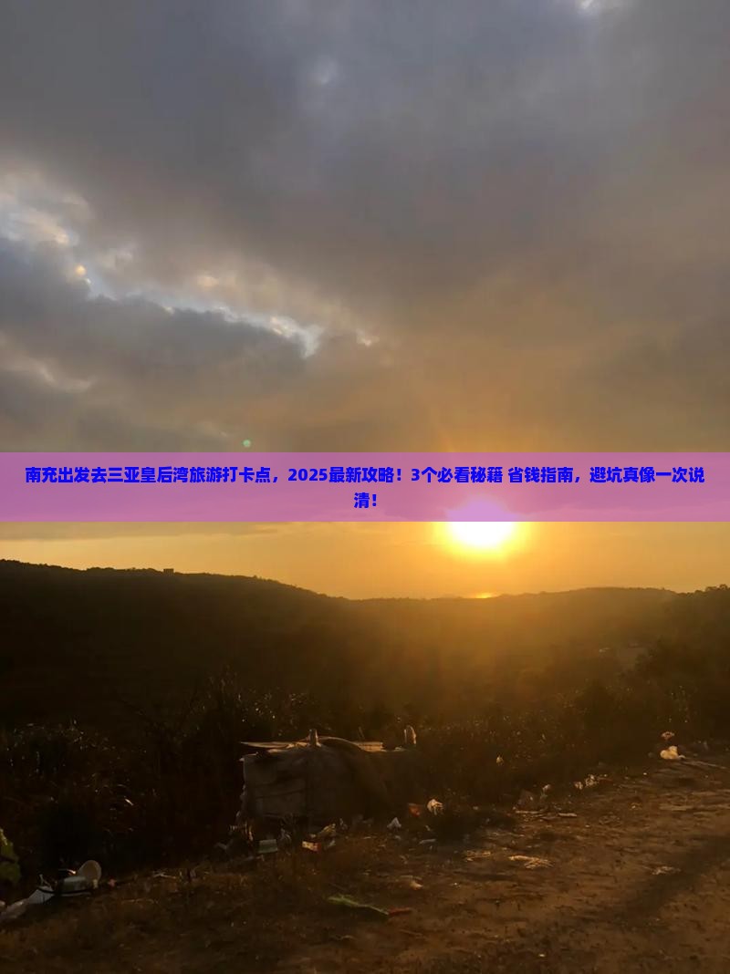 南充去三亚皇后湾旅游打卡点
