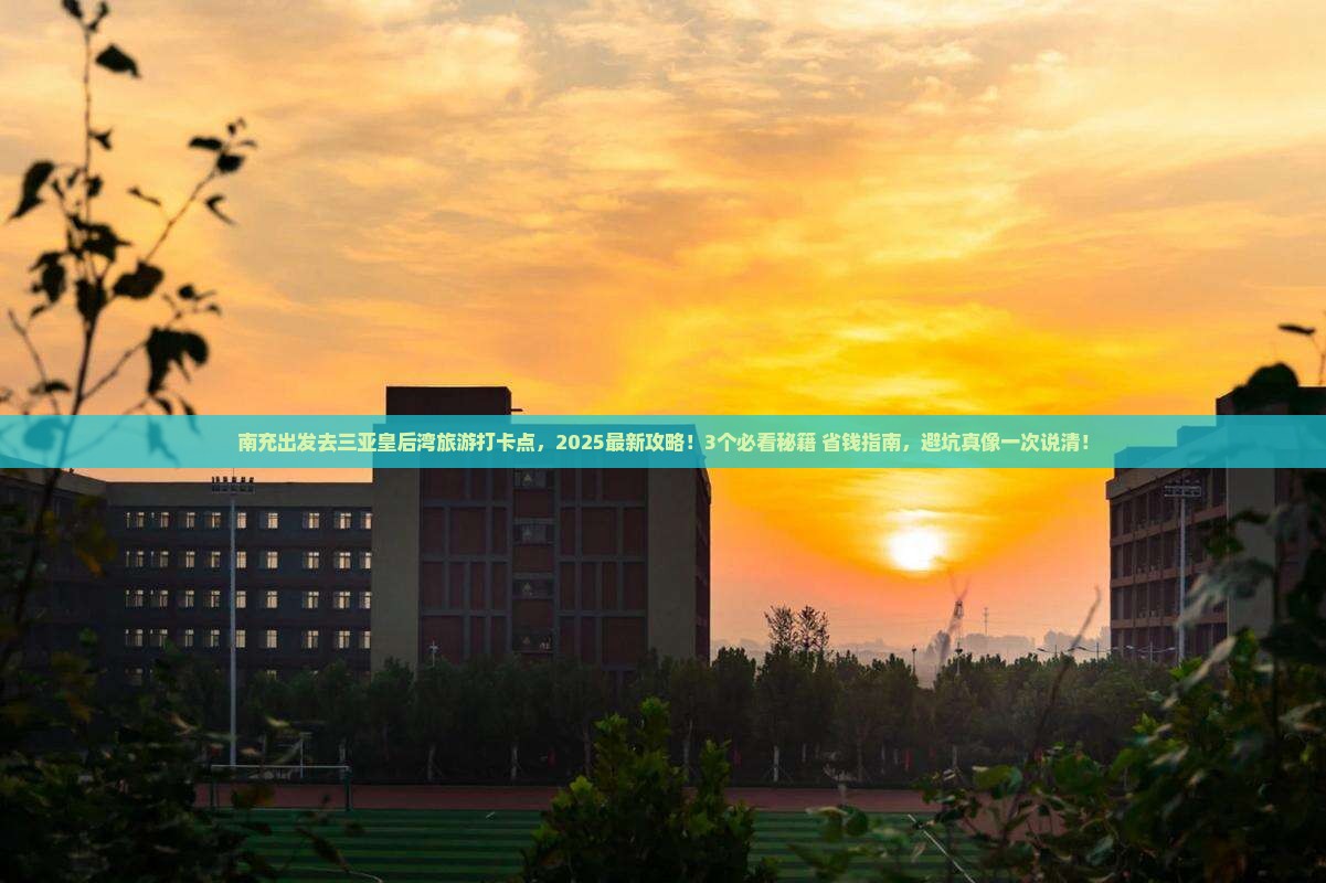 南充去三亚皇后湾旅游打卡点