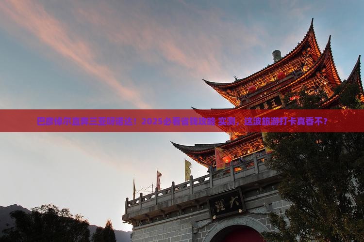 巴彦倬尔出发三亚呀诺达景区旅游打卡点